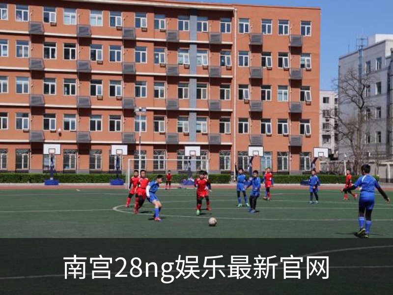 南宫28ng娱乐最新官网介绍