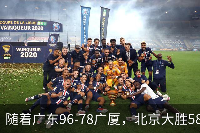 随着广东96-78广厦，北京大胜58分，CBA最新排名出炉！上海排第4